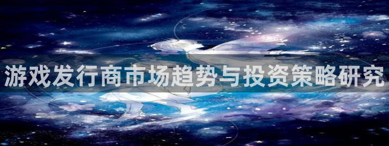 bg大游是哪个国家的衣服品牌：游戏发行商市场趋势与投资策略研究