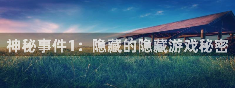bg大游官网客服服务电话：神秘事件1：隐藏的隐藏游戏秘密