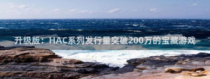 bg大游防水是几线品牌：升级版：HAC系列发行量突破200万的宝藏游戏