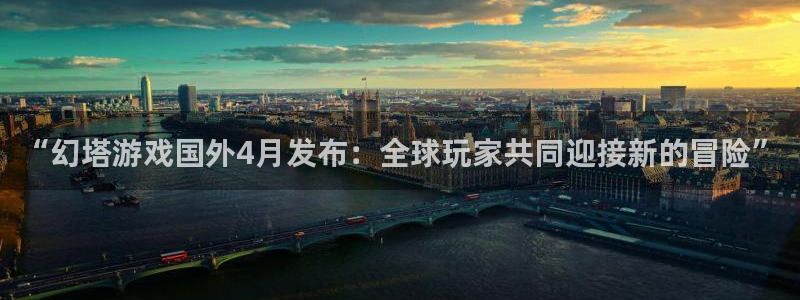 陕西bg大游子文化创意有限公司是做什么的：“幻塔游戏国外4月发布：全球玩家共同迎接新的冒险”