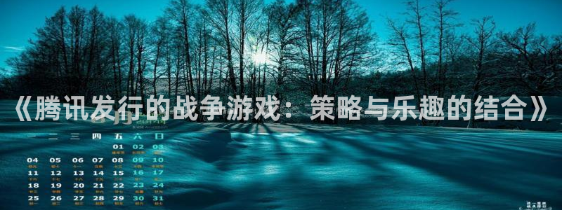 bg大游主管：《腾讯发行的战争游戏：策略与乐趣的结合》