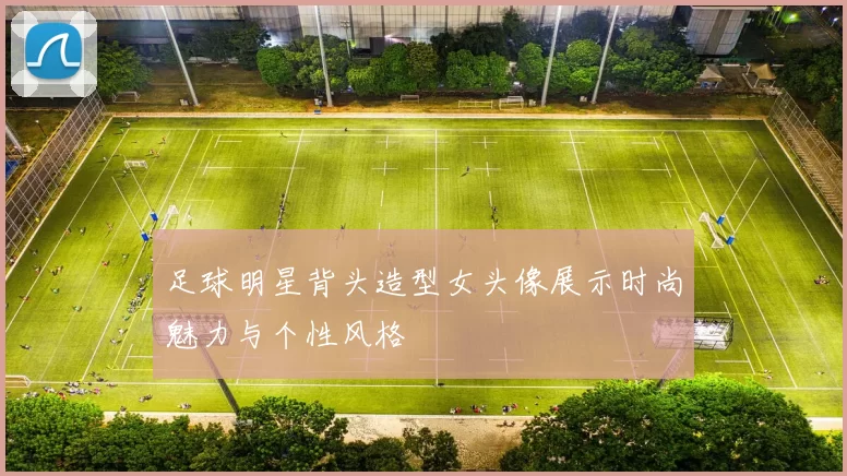 足球明星背头造型女头像展示时尚魅力与个性风格