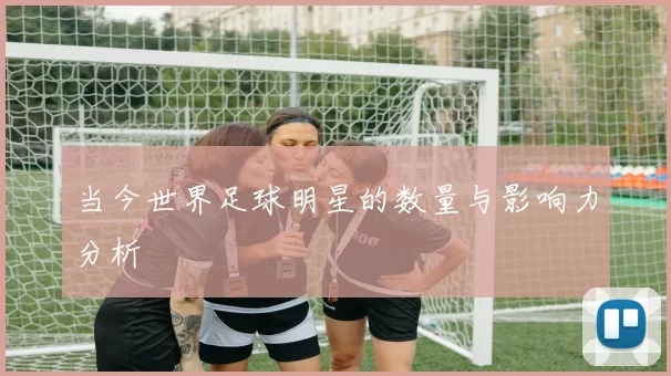 当今世界足球明星的数量与影响力分析